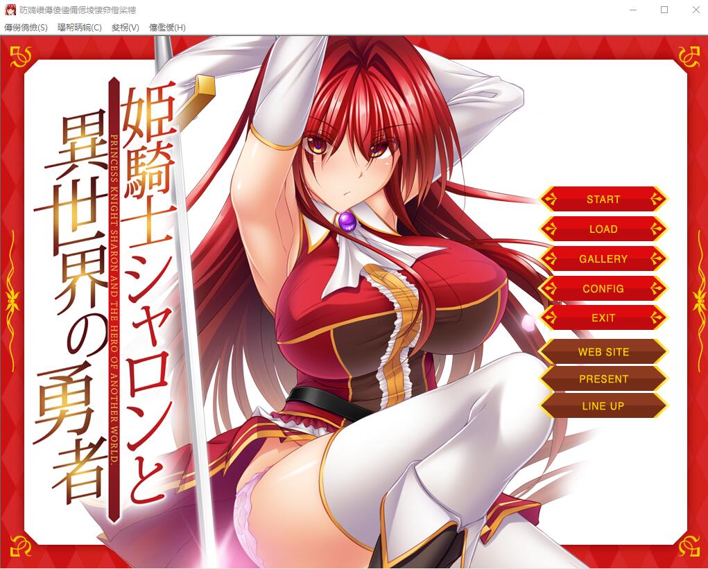 [LILITH] 公主骑士莎伦和异世界的勇者 姫騎士シャロンと異世界の勇者DL正式版 ADV游戏 500M_游戏社