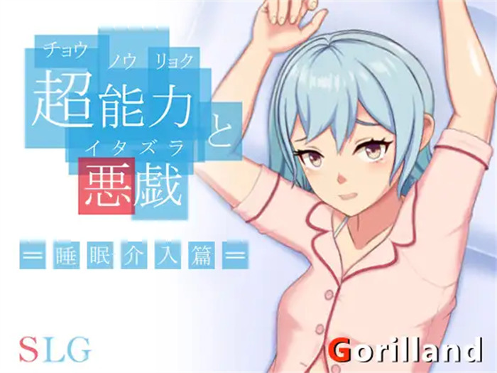 【互动SLG/中文/全动态】超能力与恶作剧~睡眠介入篇 DL官方中文完整版【新作/170M】_游戏社