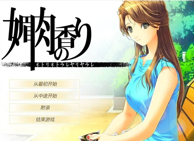 【电脑/2D/NTR神作/汉化】媚肉之香:本篇1.2+番外1.0 精翻完整汉化版+存档【2.7G】_游戏社
