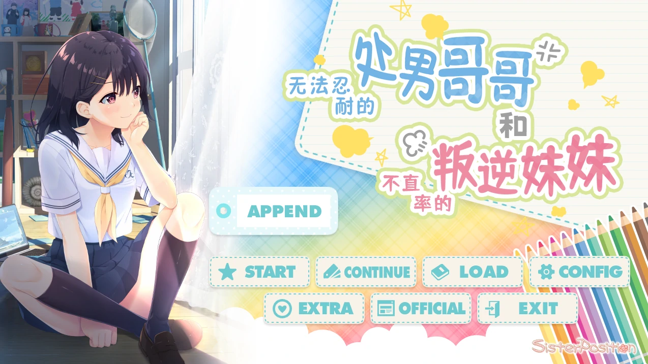 无法忍耐的处男哥哥和不直率的叛逆妹妹 官方中文版+APPEND.01+02 [更新/3.36G]_游戏社