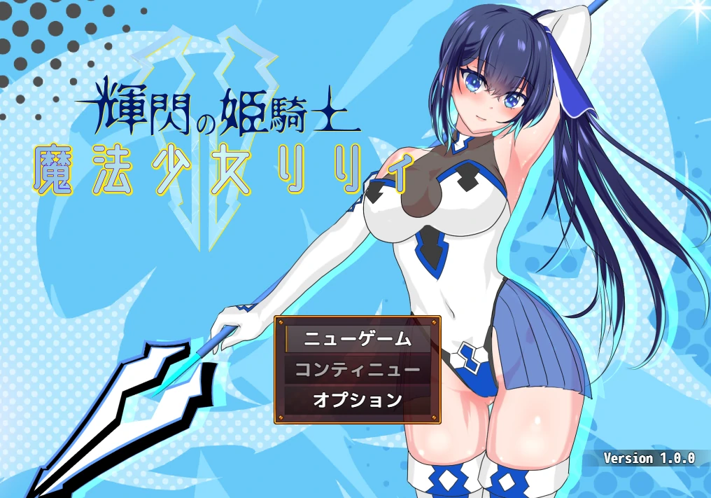 辉闪的姬骑士 魔法少女Lily 云翻汉化版 [新作/2.03G]_游戏社