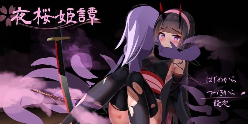 【电脑/精品独立RPG/9月版更新/AI云翻】夜桜姫譚V1.20EX 超赞画风和风败北触手异种见【2G】_游戏社