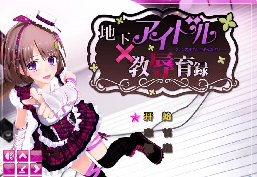 【电脑/3D条教SLG/汉化/CV】地下アイドル 教辱育録～ファンの皆さん、ごめんなさい【2.3G】_游戏社