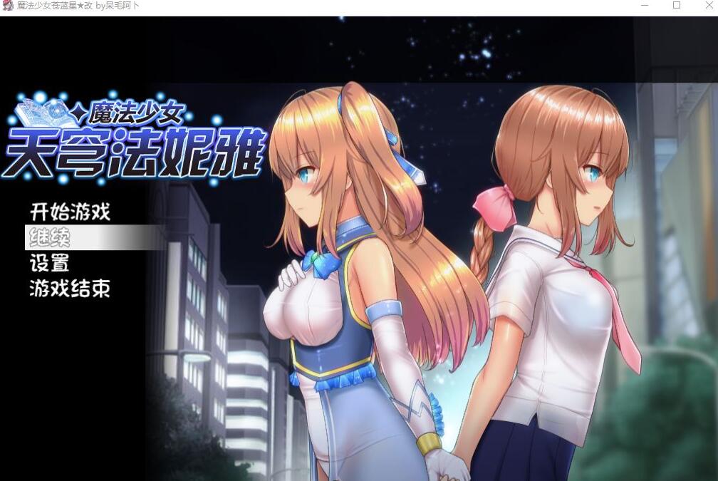 【电脑/爆款RPG/中文/动态】魔法少女天穹法妮雅 超魔改 V54.01官中步兵版+存档【新魔改/3.5G】_游戏社