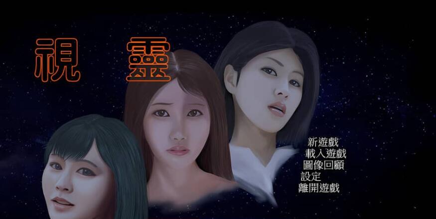 【电脑/SLG/汉化】視靈-Build.10582877-1.11-(官中+全DLC)-多结局【800M】_游戏社