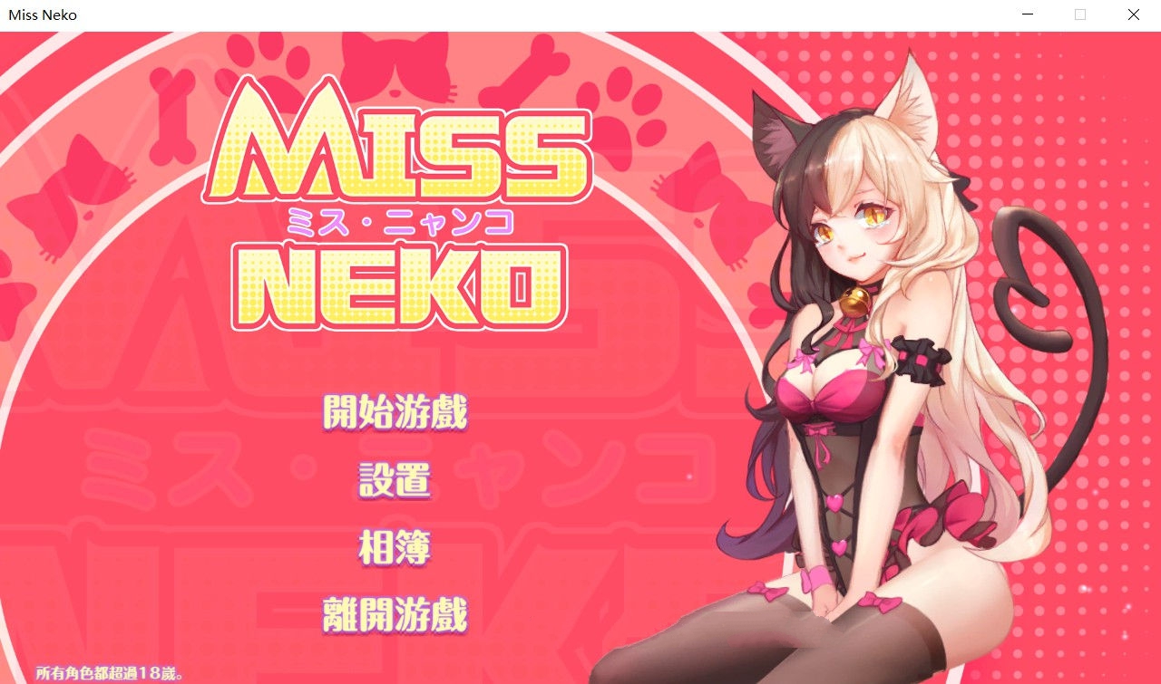 猫小姐Miss Neko 官方中文版 全动态互动游戏 700M_游戏社