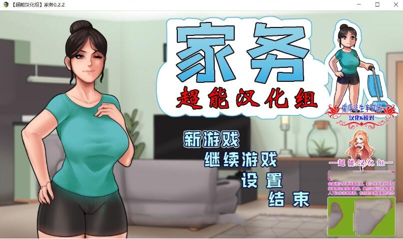 家务 Ver2.2 精修完整汉化版 欧美动态RPG&僵尸生活作者新作_游戏社