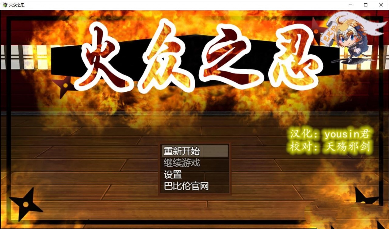火众之忍(火众の忍) 完整精翻汉化版 和风RPG&动态CG_游戏社