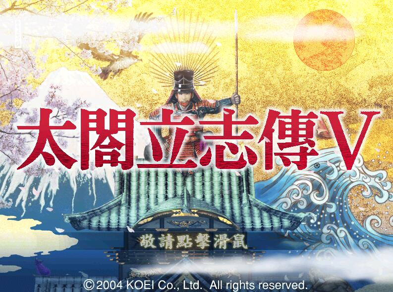 太阁立志传5：本体+绅士MOD合集 战国绘卷2.0最终版+女武将的野望_游戏社