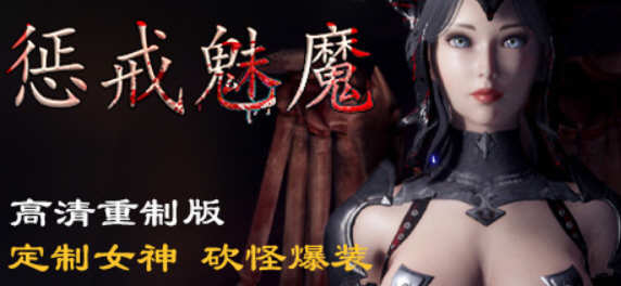 惩戒：魅魔 V0.762 HD高清官方中文版 另类超赞APRG游戏_游戏社
