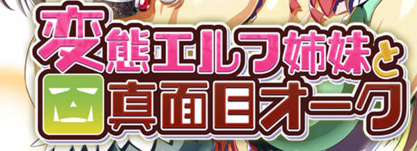 精灵姐妹与超正经的兽人 精翻汉化版+CV 搞笑日式ADV游戏 3G_游戏社