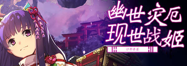 幽世灾厄现世战姬：沙耶香篇 官方中文版+全回想 SLG战棋游戏 1G_游戏社