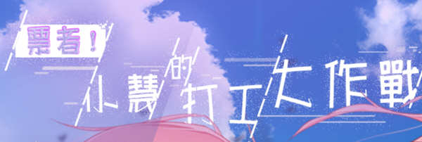 票者！小慧的打工大作战 steam官方中文版 日式RPG游戏 500M_游戏社