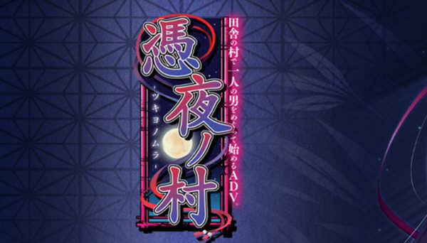 凭夜村 Ver1.00 精翻汉化版 日系ADV游戏 1G_游戏社