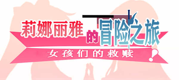 莉娜丽雅的冒险之旅 精翻汉化版 电脑/安卓 大型日式RPG游戏 3.2G_游戏社