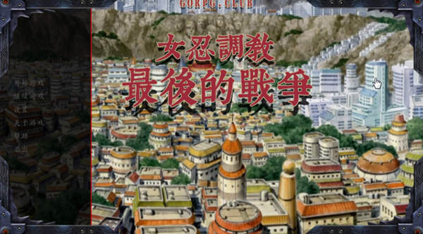 女忍调教：最后的战争 Ver2.8 汉化版 电脑/安卓 SLG游戏&更新 2.6G_游戏社