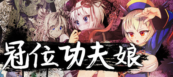 冠位功夫娘(Kung Fu Grand King) Ver1.0 汉化版 爆款RPG游戏 600M_游戏社
