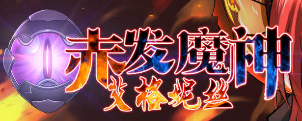 赤发魔神艾格妮丝 ver1.05 官方中文版 RPG游戏神作+全CG存档 1G_游戏社