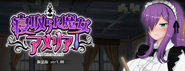 魔女阿米莉亚NTR Ver1.00 精翻汉化版 电脑/安卓 RPG游戏 1.5G_游戏社