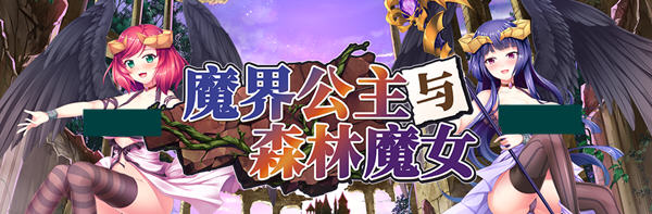 魔界公主与森林魔女 官方中文版  大型日系RPG游戏&新作 1.8G_游戏社