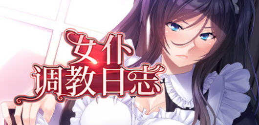 女仆养成日志 汉化版  电脑/安卓+全CG存档 AVG游戏 1.6G_游戏社