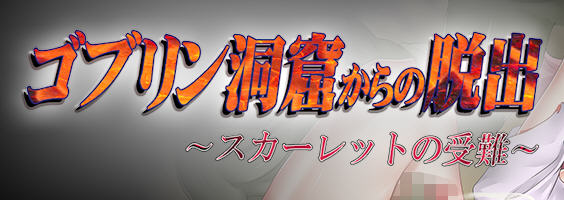 逃出哥布林洞穴：斯嘉丽的受难 汉化版 电脑/安卓 逃脱动作RPG游戏 900M_游戏社