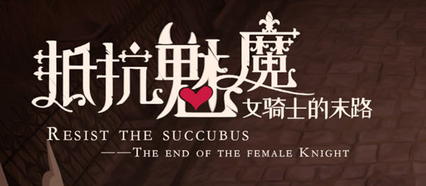 抵抗魅魔:被魔纹侵蚀女骑士末路 ver1.114 官方中文版 自走棋+全存档_游戏社