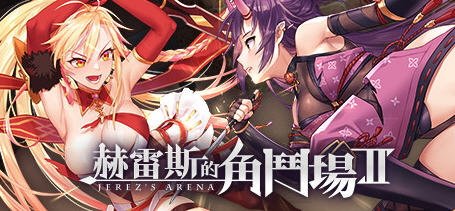 赫雷斯的角斗场2 Ver1.0.7 官方中文版 养成SLG游戏+存档 1.6G_游戏社