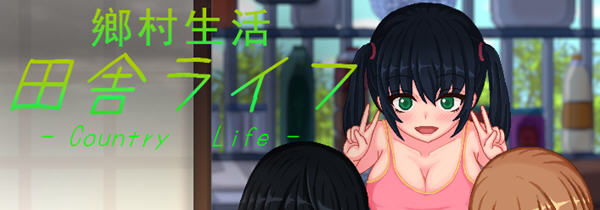 乡村生活：田舎ライフ 精翻汉化版 SLG游戏+全回想 450M_游戏社