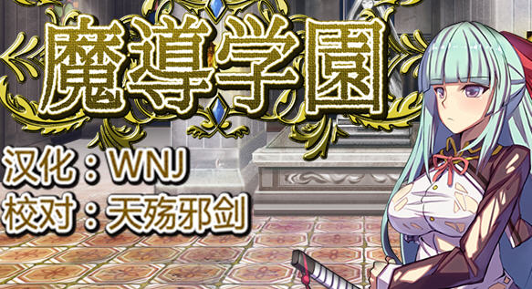 魔导学院 精翻汉化版 爆款RPG游戏+全CV 800M_游戏社