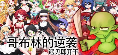 哥布林的逆袭 ver2.07 官方中文版 Rouge-like经营养成类RPG游戏 600M_游戏社