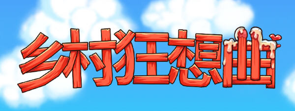 乡村狂想曲 ver1.60 官方中文版新增新温泉地图 互动SLG游戏 1.3G_游戏社