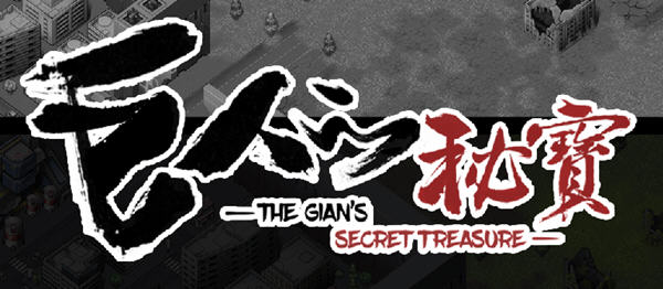 巨人的秘宝(TheGiant’s) ver1.51 官方中文版 大型ARPG游戏+全CV 8.2G_游戏社