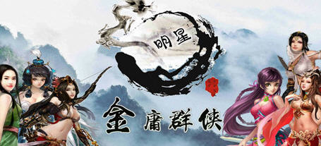 金庸群侠传x:无双武林 ver2.0.0 官方中文全明星武侠MOD版 武侠RPG游戏_游戏社
