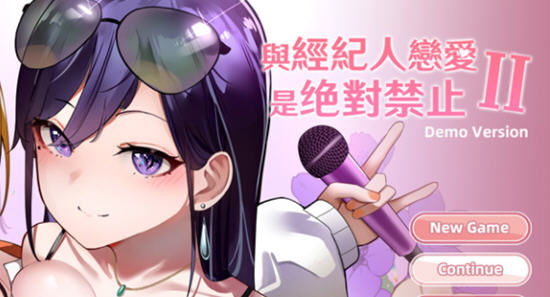 与经纪人恋爱是绝对禁止2 官方中文语音版 养成类SLG游戏 2.1G_游戏社