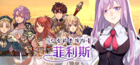 公会前台接待员菲利斯 官方中文版+DLC 电脑/安卓+存档 RPG游戏 1.2G_游戏社