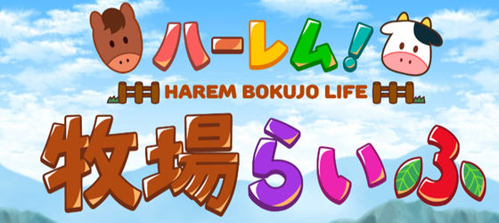 后宫农场运育生活 ver1.43 个人精翻汉化版 电脑/安卓 RPG游戏 2.1G_游戏社