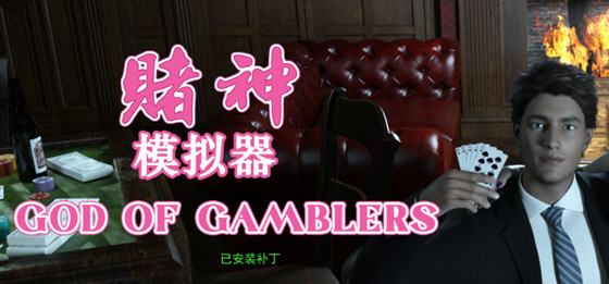 赌神模拟器:亚洲风云 ver2.0 中文语音正式版 模拟养成类游戏 5.4G_游戏社