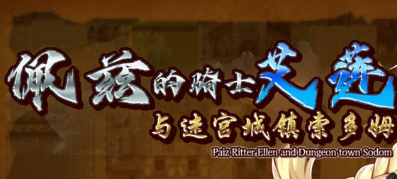 佩兹的骑士艾莲:迷宫城镇索多姆 官方中文版+DLC RPG游戏 900M_游戏社