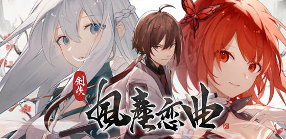 剑侠风尘恋曲 ver1.0.0 官方中文步兵版 武侠SLG游戏 1.6G_游戏社