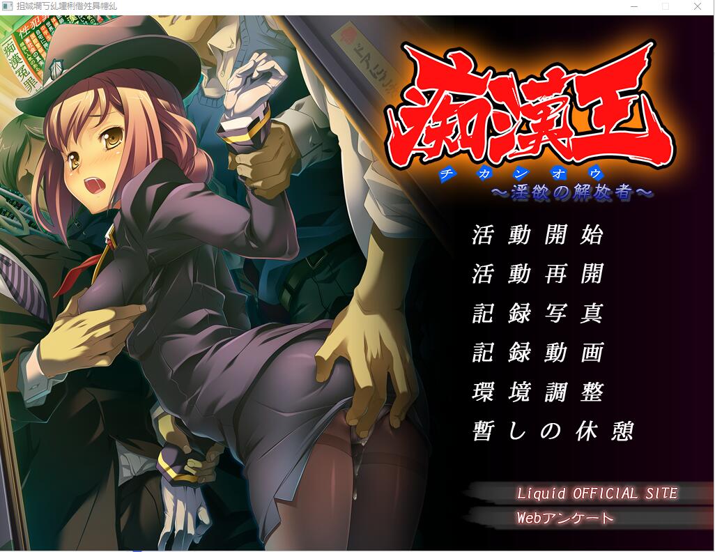 痴H王~银欲的解放者 AI汉化版+全CG存档★全CV 700M_游戏社