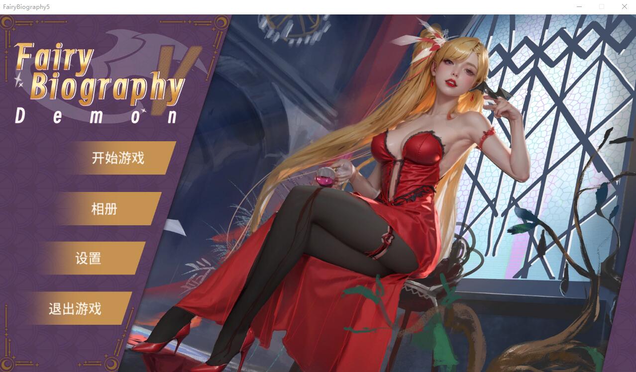 神话传记 Fairy Biography 5：恶魔 官方中文步兵版付前作 SLG游戏 9.5G_游戏社