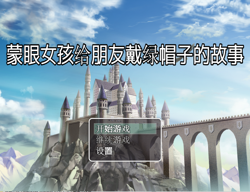 蒙眼女孩给朋友戴绿帽子的故事 电脑/安卓汉化版 日系RPG游戏 500M_游戏社
