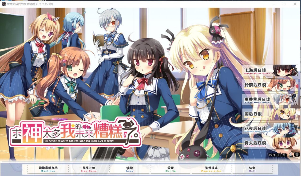 求神太多我的未来糟糕了 神頼みしすぎて俺の未来がヤバい。汉化版 ADV游戏 2.5G_游戏社