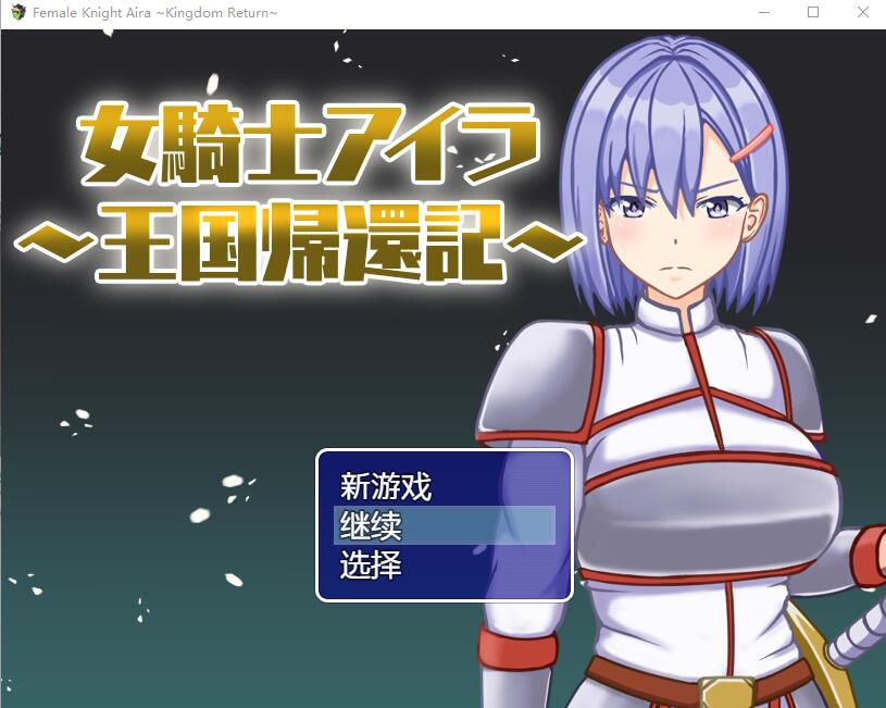 女骑士艾拉-重返王国记1.01 电脑/安卓汉化版 SLG游戏 700M_游戏社