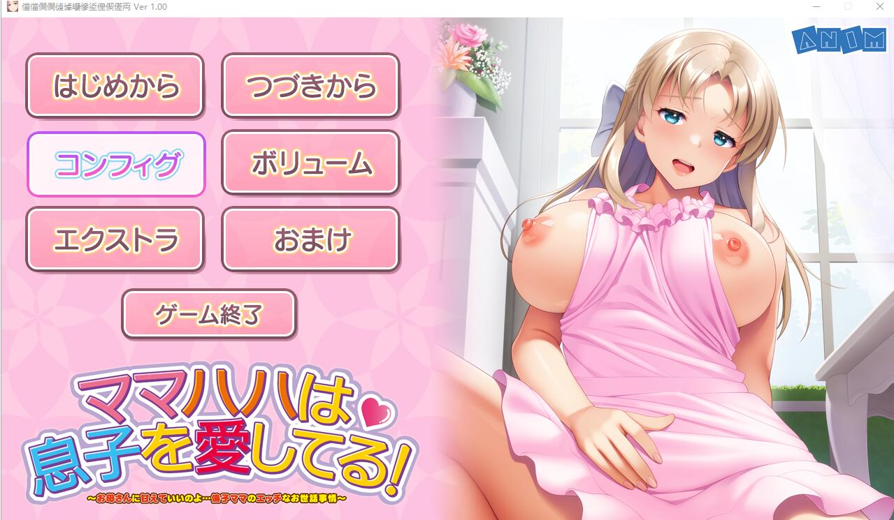 妈妈爱着儿子!可以依赖妈妈哦… AI汉化版+全CG回想★全CV ADV游戏 1.8G_游戏社
