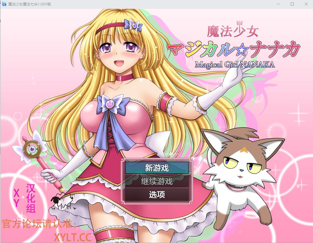 魔法少女魔法☆娜娜卡 魔法少女マジカル☆ナナカ 电脑/安卓AI汉化作弊版 RPG游戏 2.9G_游戏社