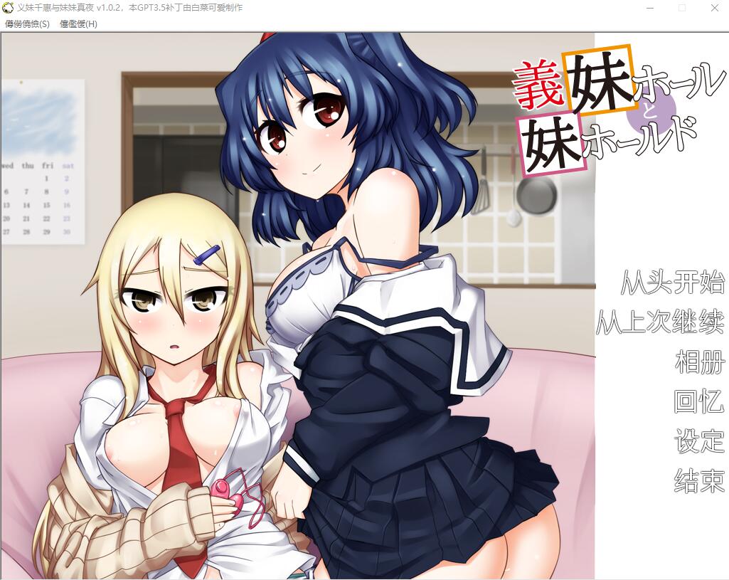 义妹千惠与妹妹真夜 義妹ホールと妹ホールド V1.02 AI汉化版+全CG回想 ADV游戏 200M_游戏社