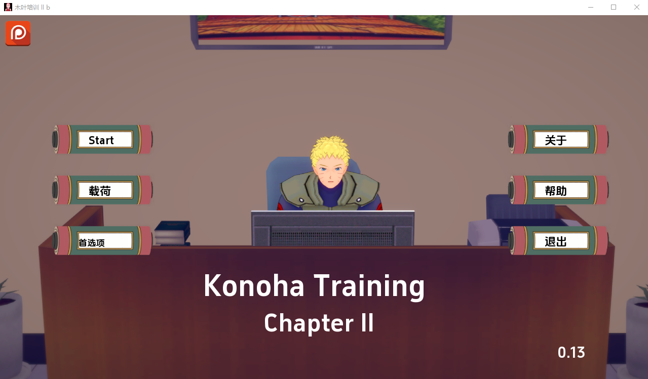 木叶训练 Konoha Training Ch.2 v0.16 电脑/安卓汉化版 SLG游戏 1.9G_游戏社