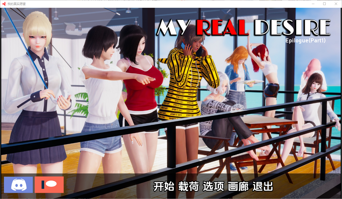 真实情欲 我真正的愿望 My Real Desire Epilogue P1 电脑/安卓汉化版 SLG游戏 6.5G_游戏社